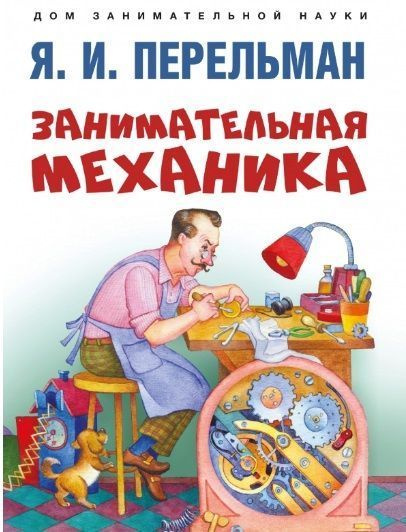 Книга Проспект Дом занимательной науки. Занимательная механика. 2023 год, Я. И. Перельман  #1