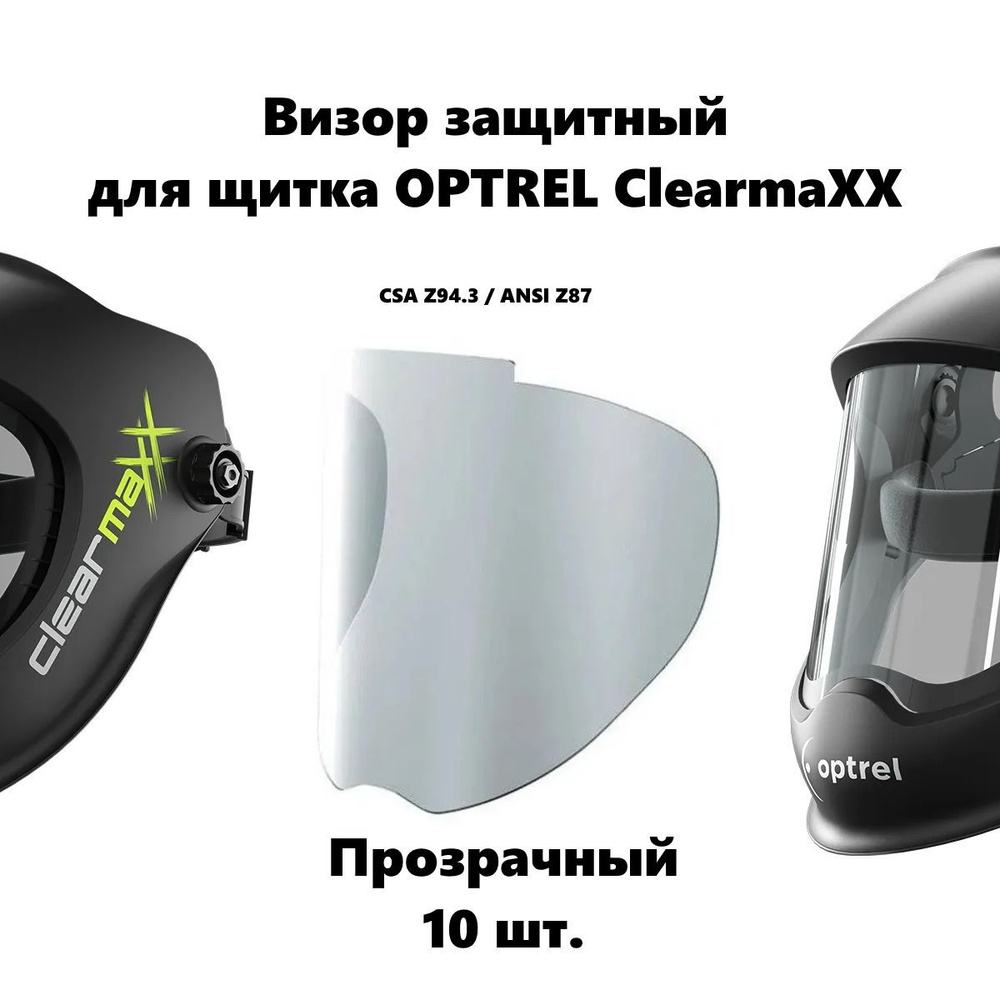 Стекло защитное визор для Optrel Clearmaxx - 10 шт. прозрачный #1