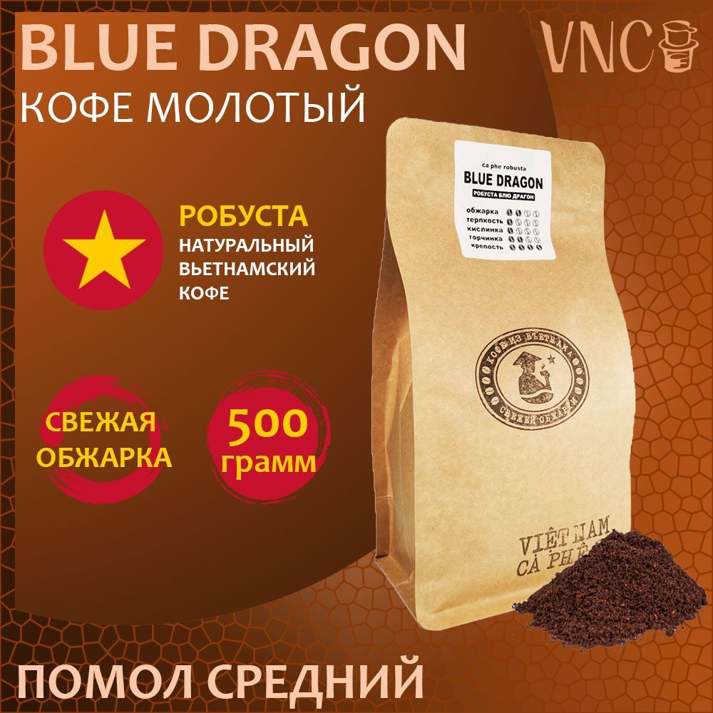 Кофе молотый VNC Робуста "Blue Dragon" 500 г, средний помол, Вьетнам, свежая обжарка, (Блю Драгон)  #1