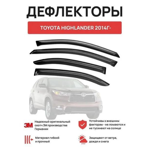 Дефлекторы окон ветровики Toyota Highlander c 2014г / Тойота Хайлендер с 2014г Carl Steelman  #1
