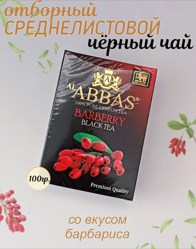 Чай черный, листовой Барбарис цейлонский AL Abbas BARBERRY 100гр, чай Аббас  #1