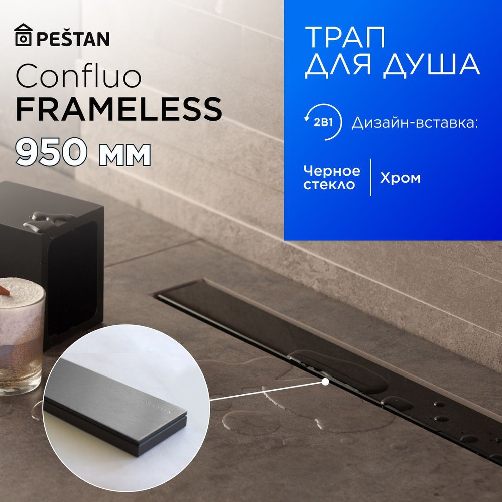 Душевой трап (лоток) Pestan Confluo Frameless Line 950 Black Glass с комбинированным затвором (сухим #1