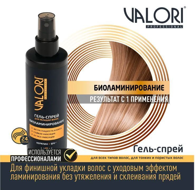 Спрей для укладки волос Valori Professional Биоламинирование 200 мл  #1