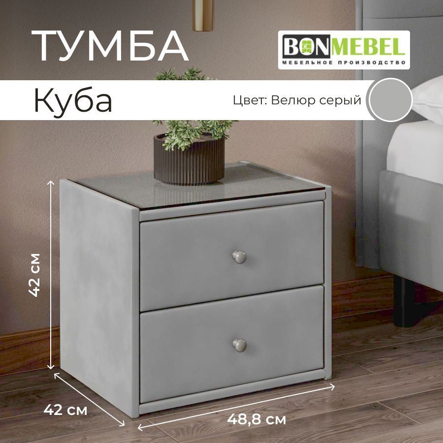 BONMEBEL Тумба, 2 ящ., 48.8х42х42 см #1