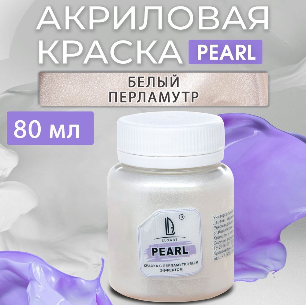 Luxart Краска акриловая LuxPearl цвет белый перламутровый 80 мл  #1