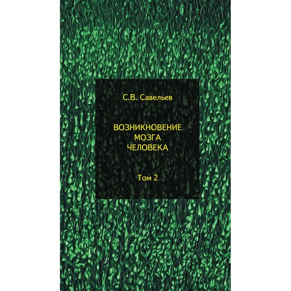 Возникновение мозга человека. Том 2. Савельев С.В. | Савельев Сергей Вячеславович  #1