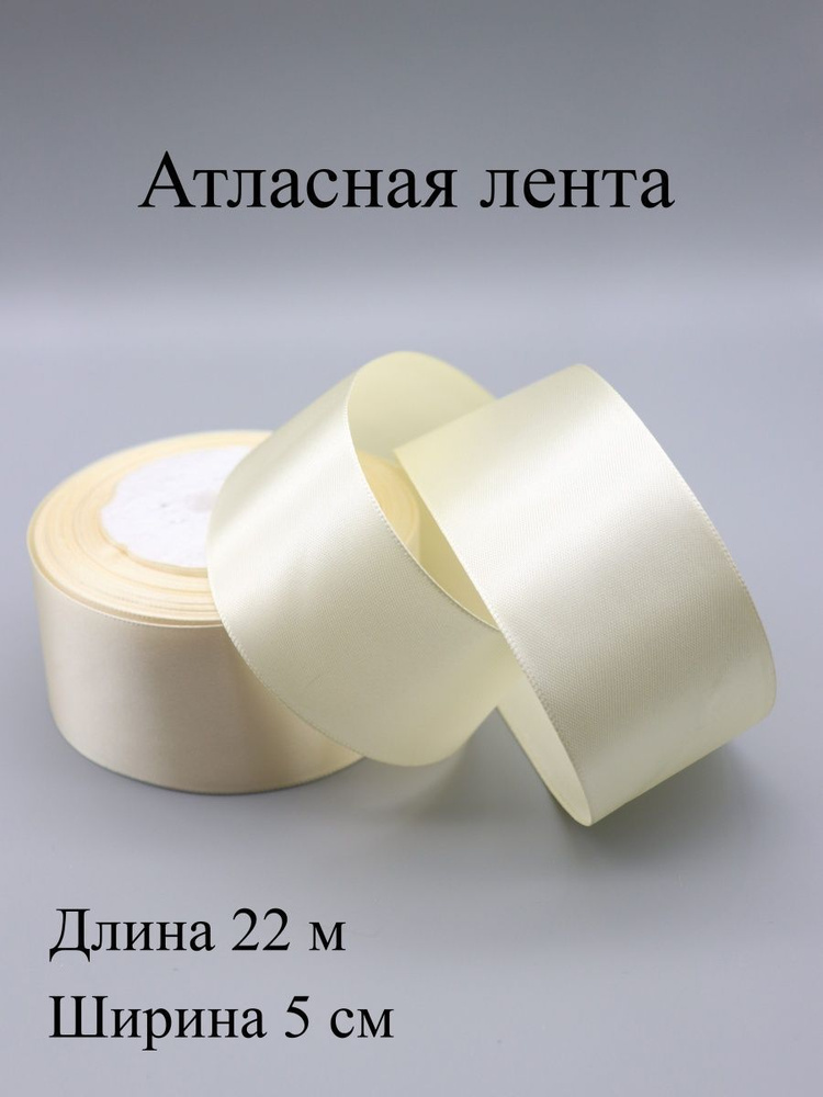 Лента атласная 5 см 22 м #1