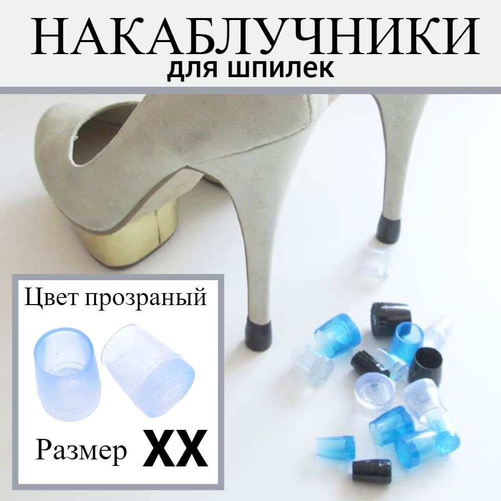 Накаблучники для танцевальной обуви/ защитные насадки для каблуков, 2 шт, прозрачные ХХ  #1