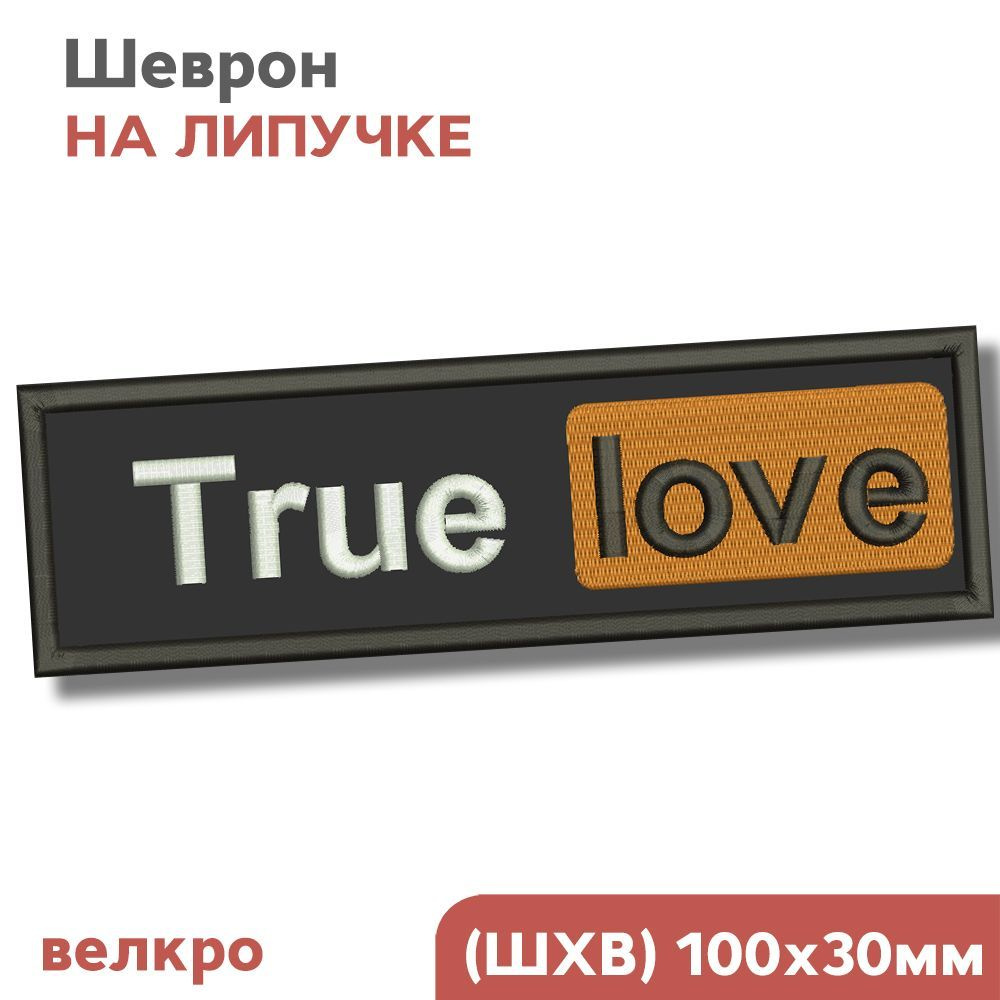 Нашивка на одежду, Шеврон на липучке, для взрослых "Настоящая любовь", 10х3см, Фабрика Вышивки  #1