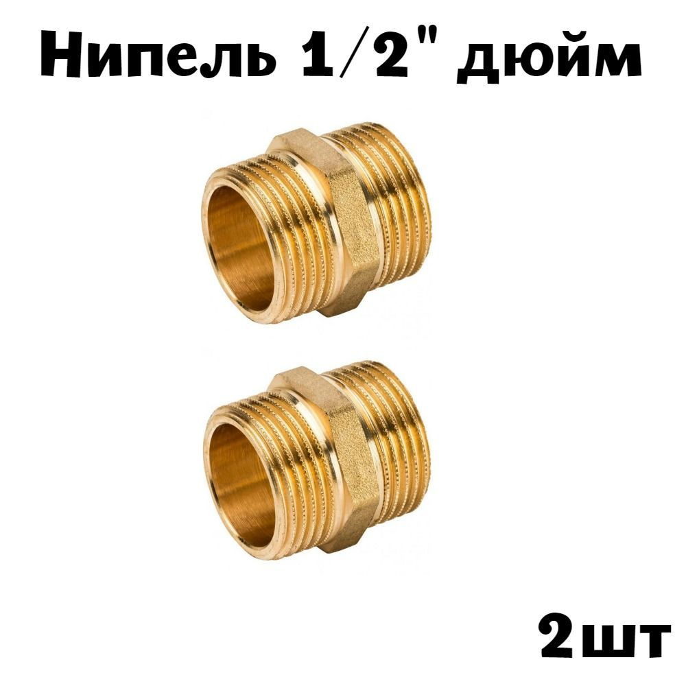 Ниппель 1/2" латунь (2шт) #1