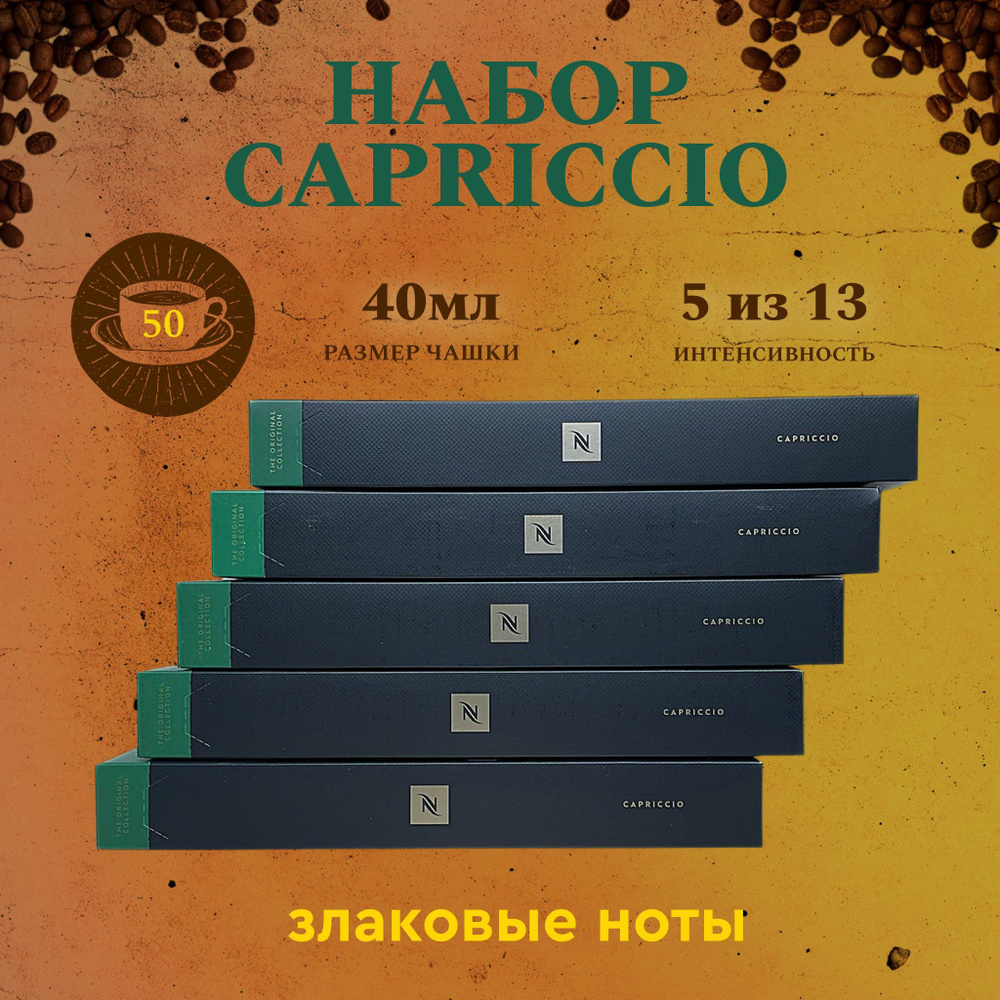 Набор кофе в капсулах для Nespresso Capriccio 50 капсул #1