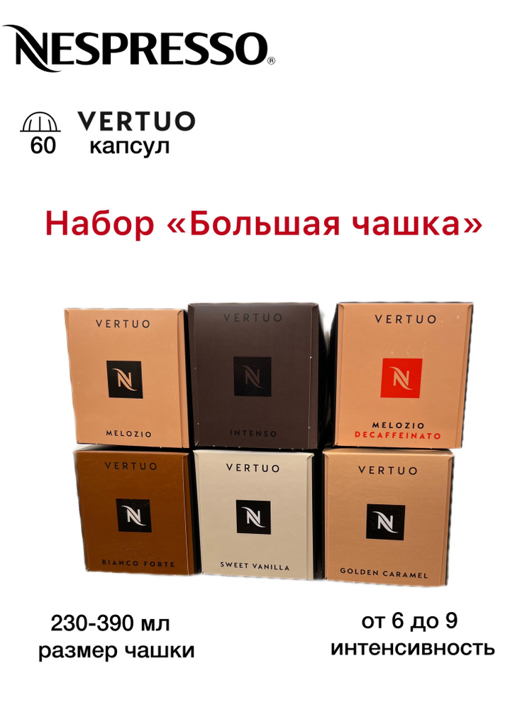 Nespresso Vertuo набор Большая чашка , 60 капсул #1