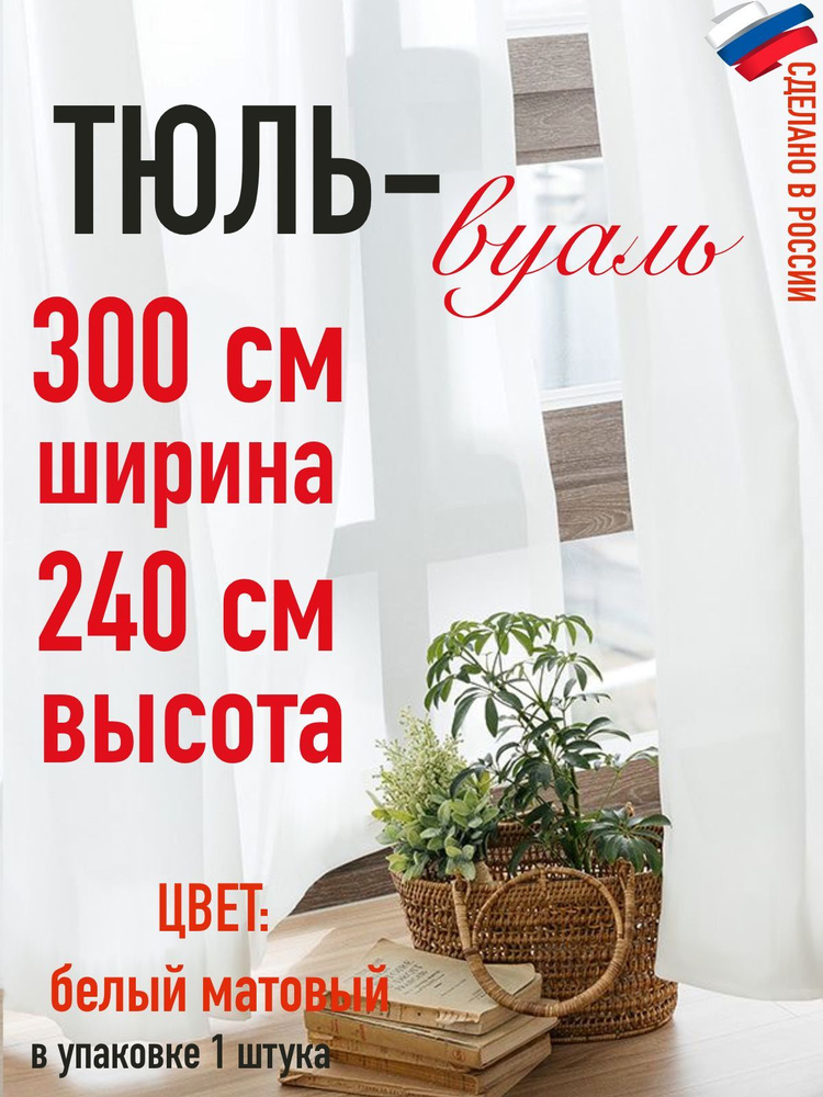 тюль-вуаль белоснежный ширина 300 см, высота 240 см #1