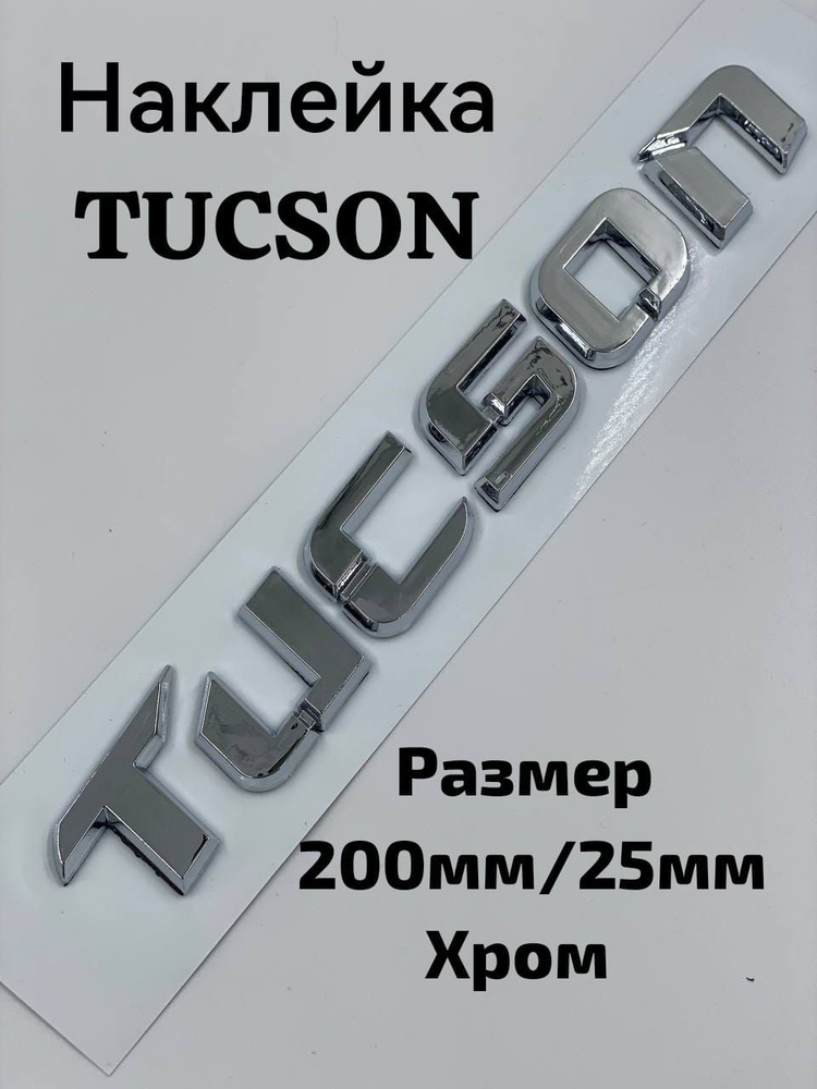 Наклейка Надпись Hyundai TUCSON, Хундай Туксон 200 мм/25мм #1