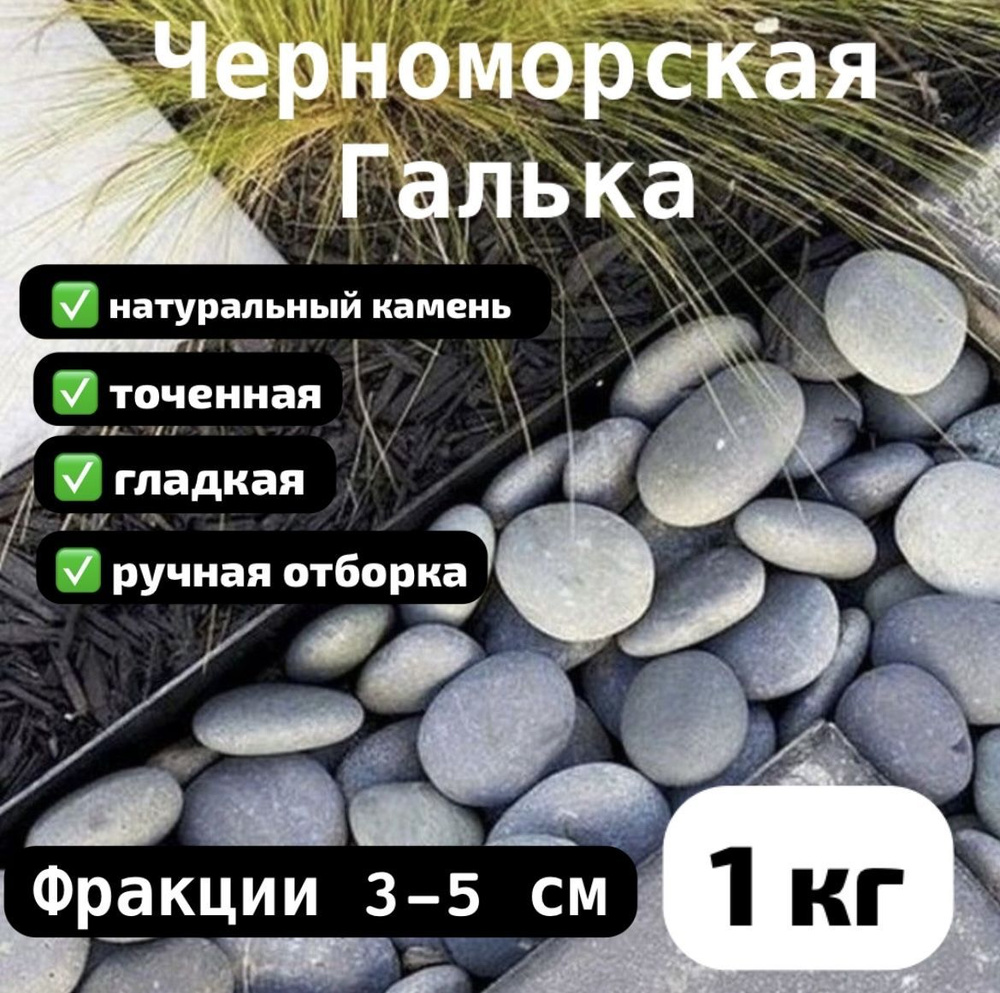 Галька морская, точенная, фракция 3-5 см. #1