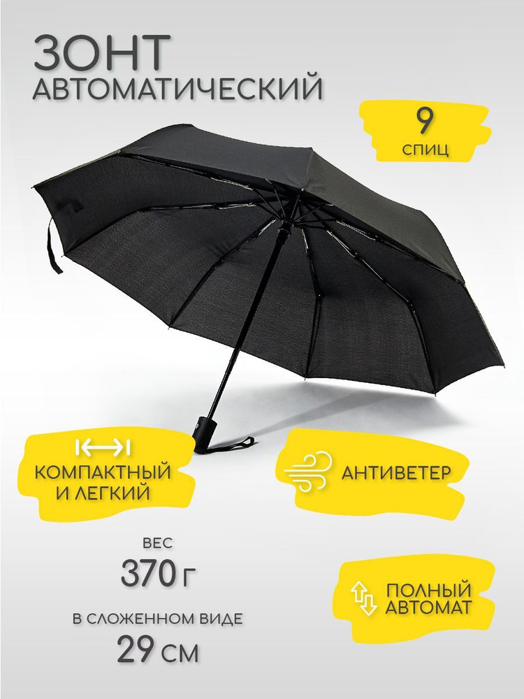 Зонт мужской, женский, автомат, антиветер, 9 спиц, черный  #1
