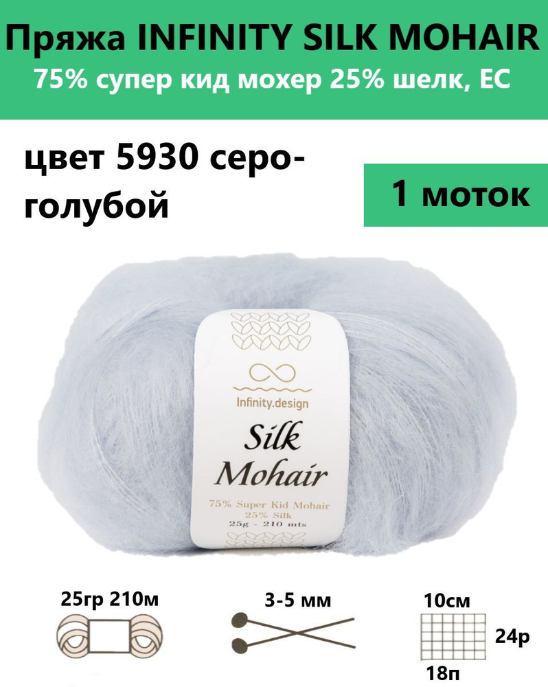 Пряжа для вязания спицами и крючком Silk mohair Infinity, цвет 5930, 1 моток  #1