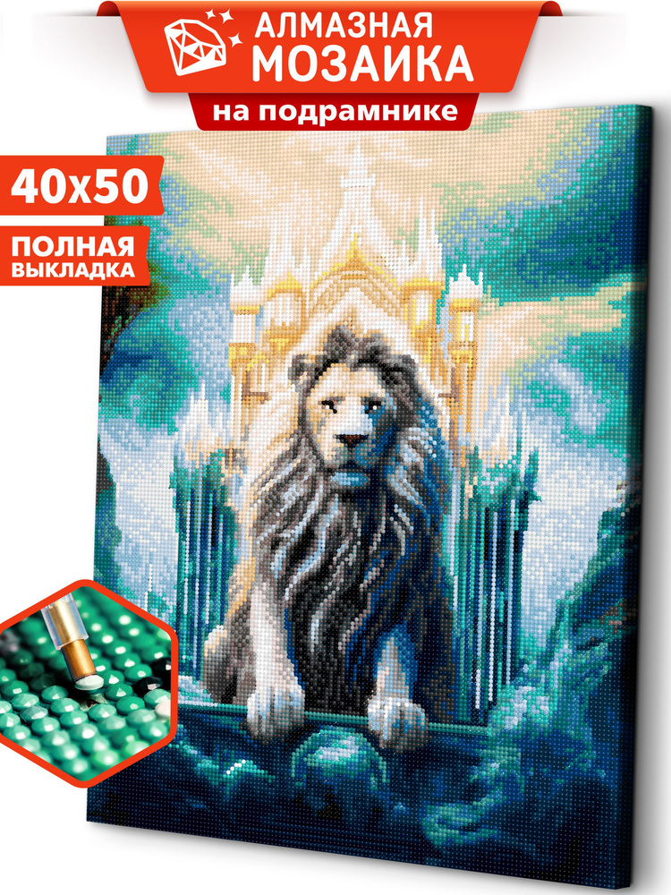 Алмазная мозаика на подрамнике "Величественный лев" #1