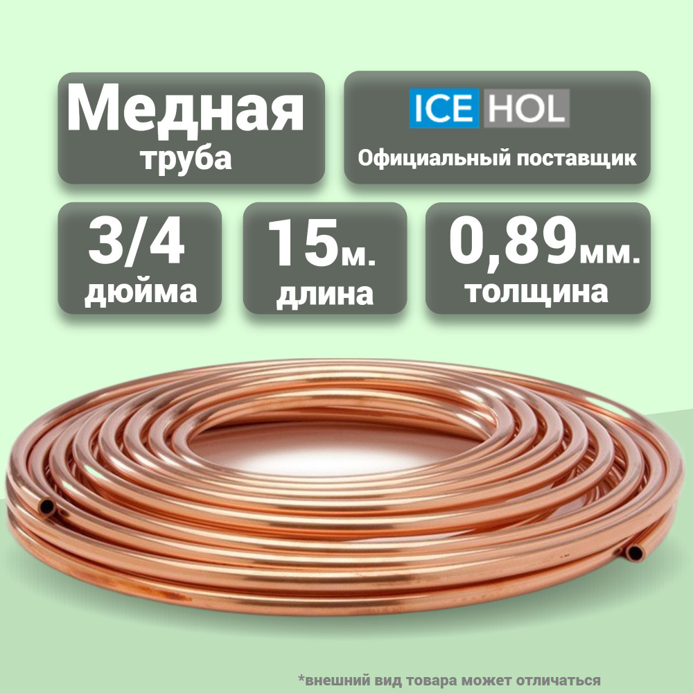 Трубка медная 3/4" (19,05х0,89) в бухте, 15 метров #1