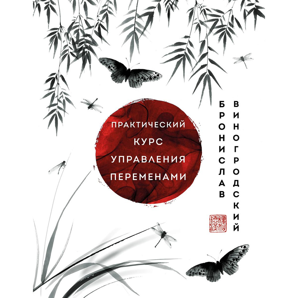 Практический курс управления переменами. Шедевры китайской мудрости | Виногродский Бронислав Брониславович #1