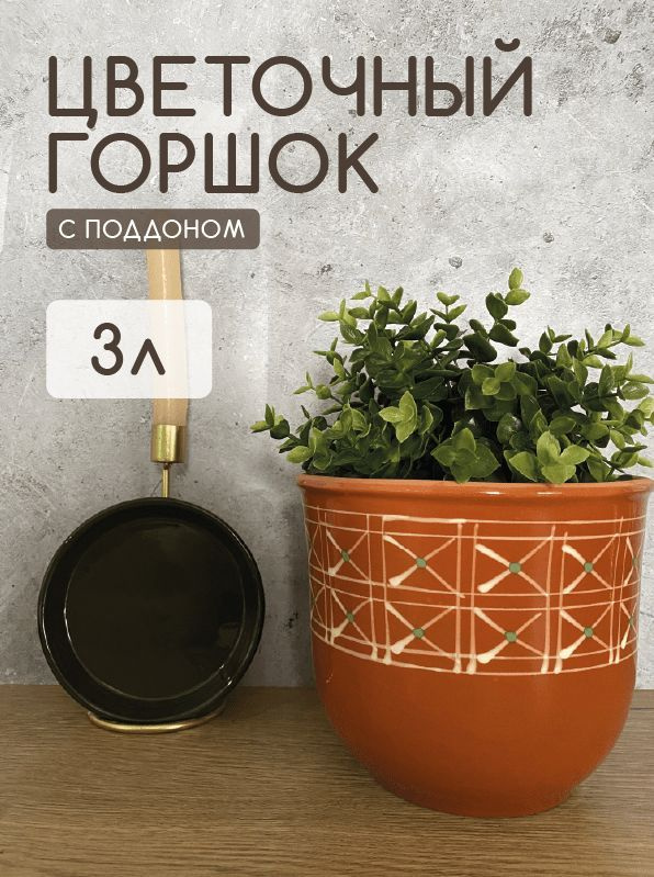 Псковский гончар Горшок для цветов, коричневый, 16 см х 19 см, 3 л, 1 шт  #1