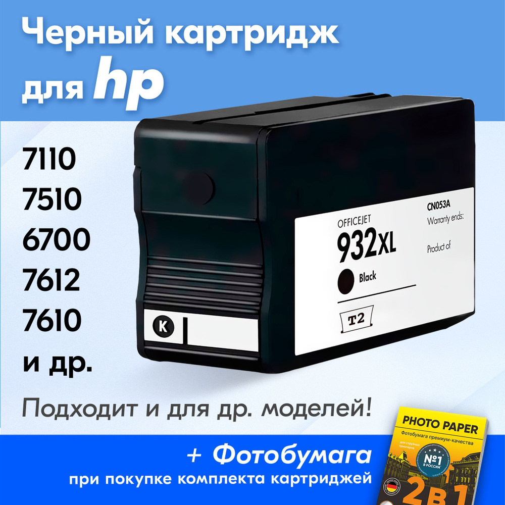 Картридж для HP 932XL, HP Officejet 7110, 7510, 6700, 7612, 7610, 6100, 6600 с чернилами (с краской) #1