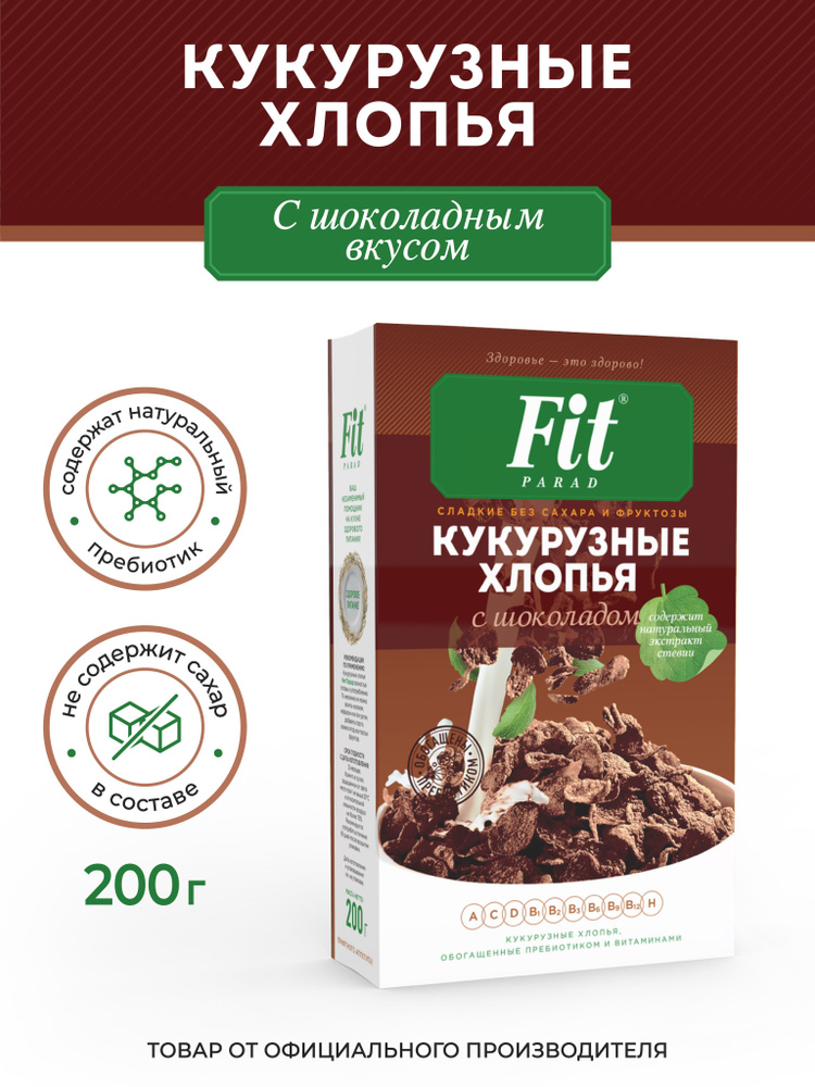 FitPARAD / Хлопья кукурузные с шоколадом ФитПарад коробка 200 г.  #1