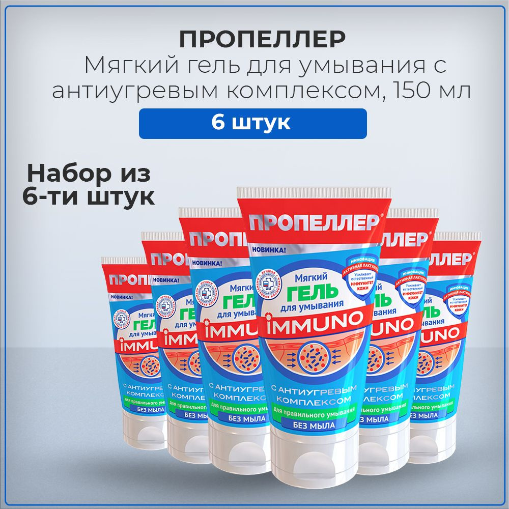 Пропеллер / Propeller Мягкий гель для умывания IMMUNO с антиугревым комплексом, 150 мл (набор из 6 штук) #1