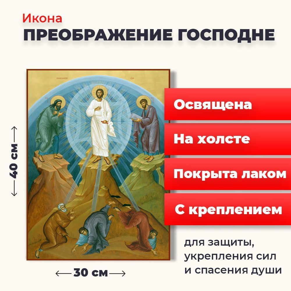 Освященная икона на холсте "Преображение Господне", 30*40 см  #1