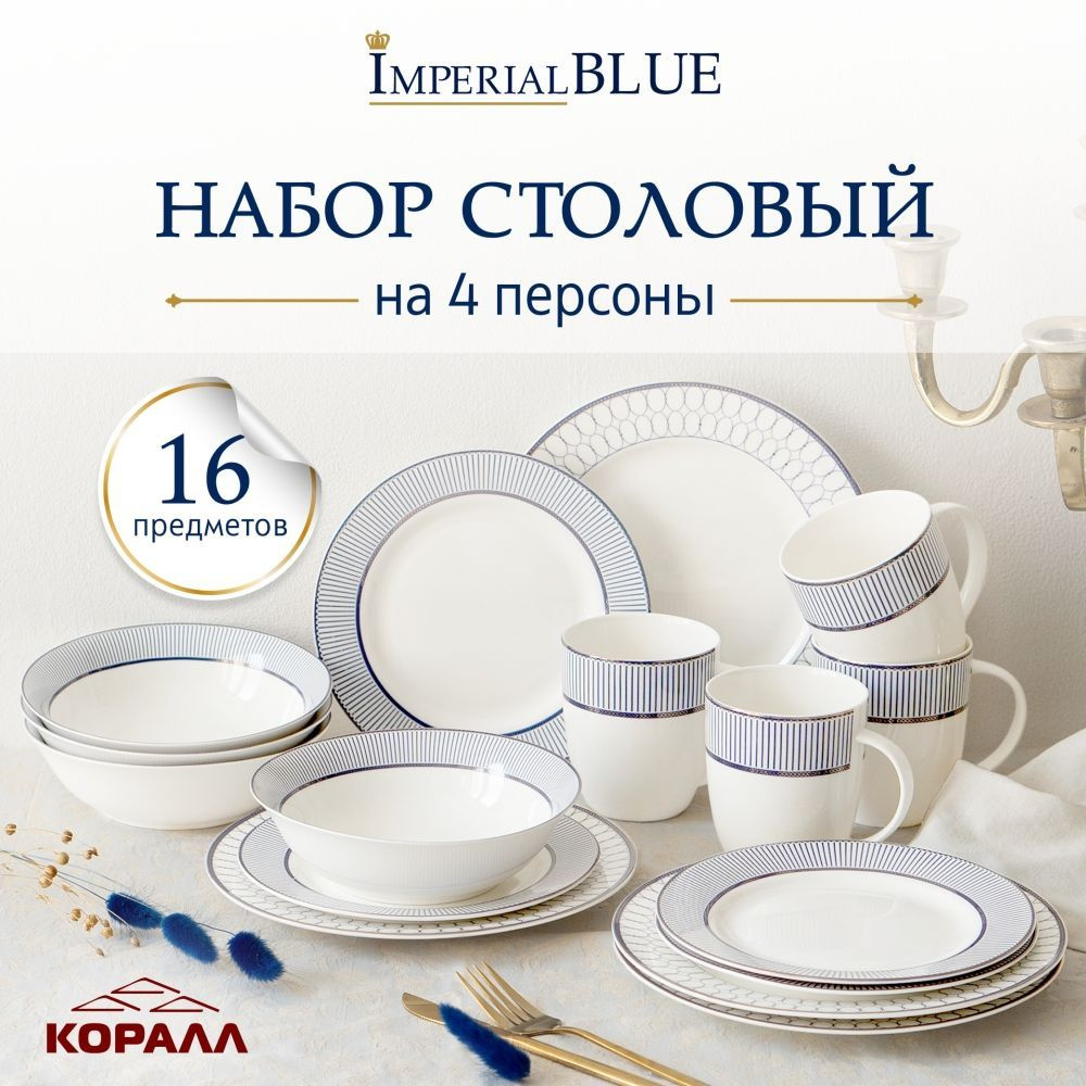 Набор посуды с кружками 16 предметов на 4 персоны "Imperial Blue" фарфор, сервиз столовый обеденный  #1