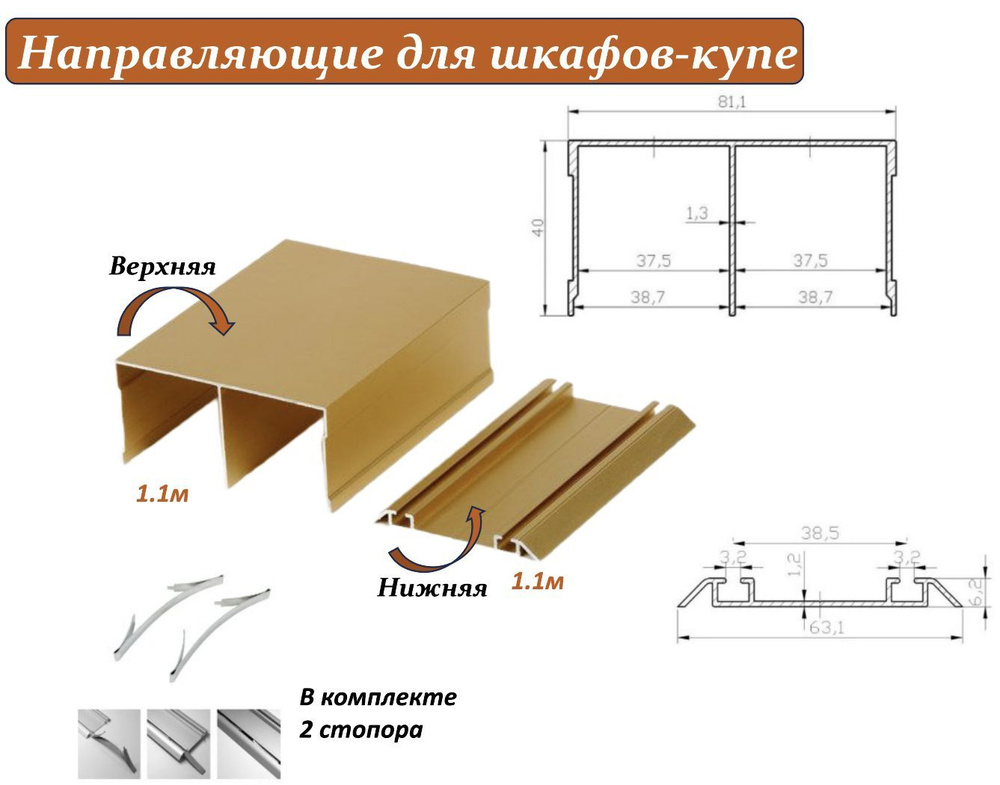 Комплект для шкафа-купе: направляющая верхняя 1.1м + нижняя 1.1м, золото  #1