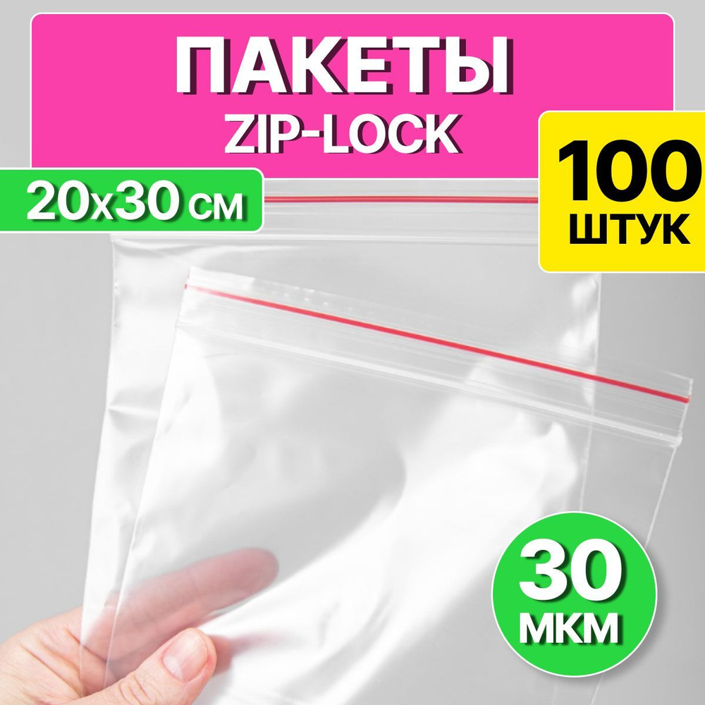 Пакет зип лок для хранения и заморозки продуктов 20х30 см, 100 шт.  #1