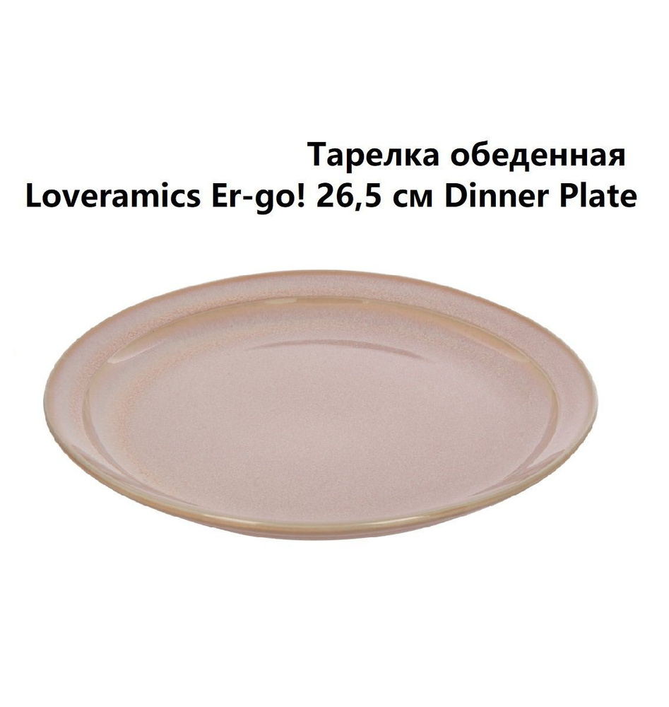 Тарелка Loveramics Er-go! 26,5 см Dinner Plate (Rose) #1