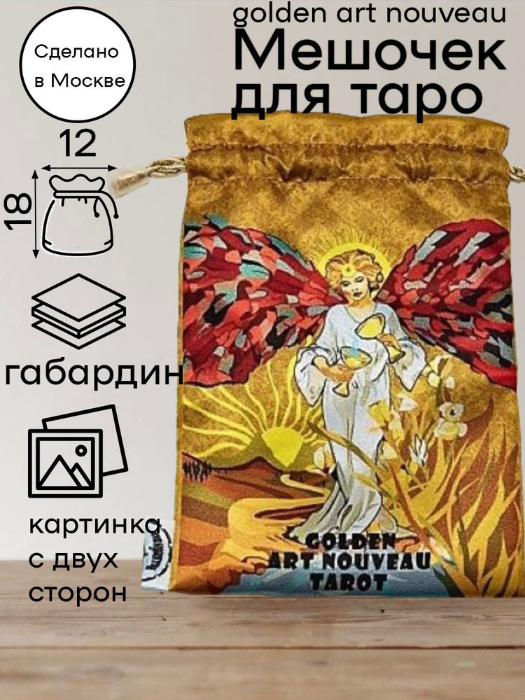 Мешочек для Таро Золотое Арт-Нуво Golden Art Nouveau Tarot #1