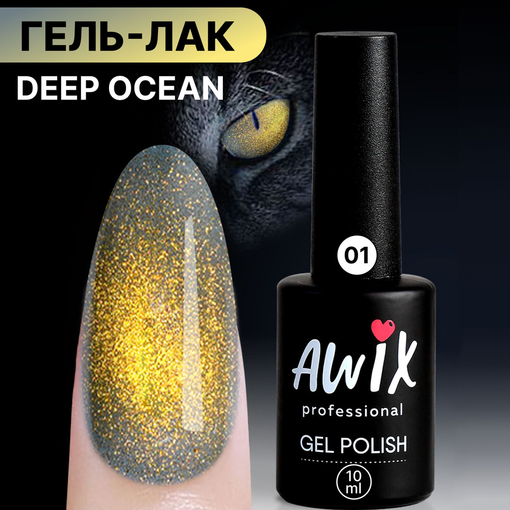Awix, Светоотражающий гель лак Deep Ocean 01, 10 мл кошачий глаз желтый, золотистый  #1