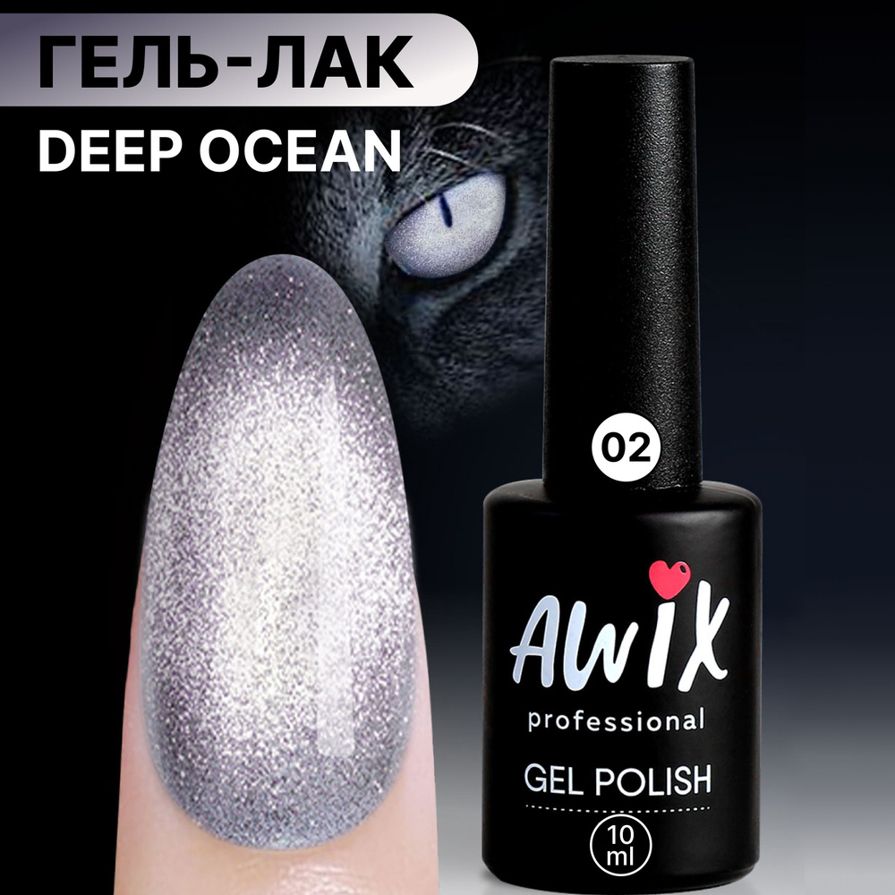 Awix, Светоотражающий гель лак Deep Ocean 02, 10 мл кошачий глаз серебристый, серый металлик  #1