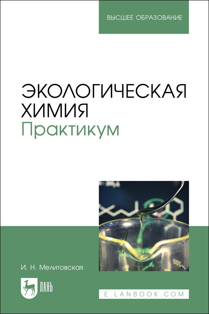 Экологическая химия. Практикум. Учебно-методическое пособие для вузов.  #1