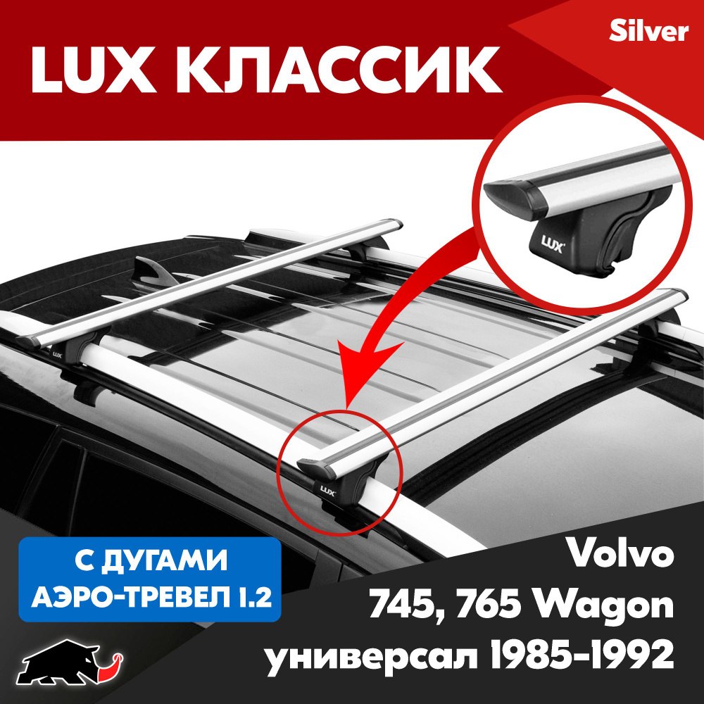 Багажник LUX Классик Silver аэро-трэвел 1,2м на Volvo 745-765 Wagon универсал 1985-1992/ Вольво 745-765 #1