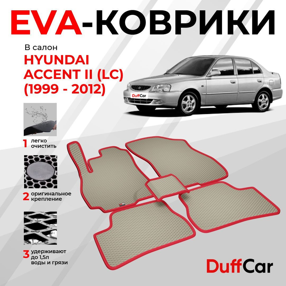 EVA коврики в салон Hyundai Accent II (LC) (1999 - 2012) / Хендай Акцент 2 (ЛЦ) / бежевый ромб с красным #1