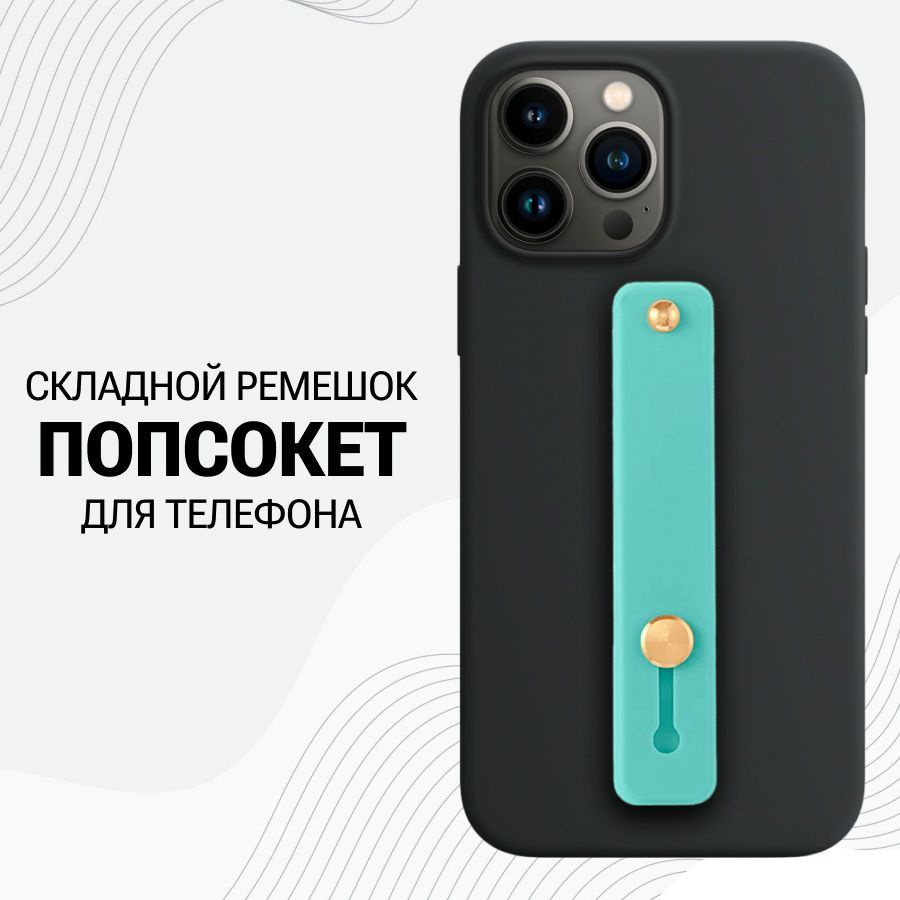 Универсальный силиконовый Попсокет ремешок для смартфона / Голубой  #1