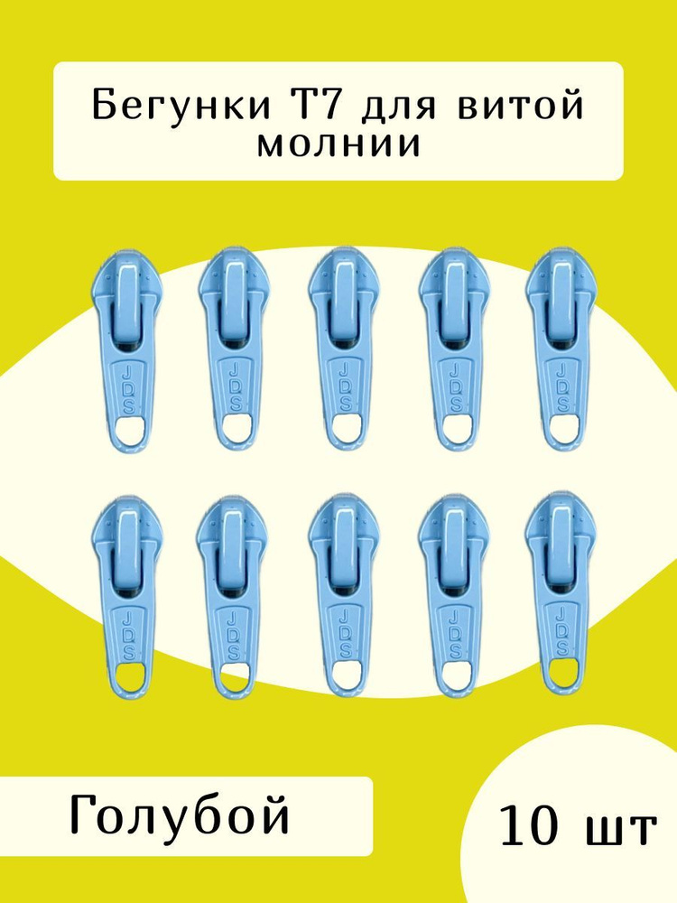 Усиленный замок бегунок т7 для молнии 10 шт., цв.голубой #1