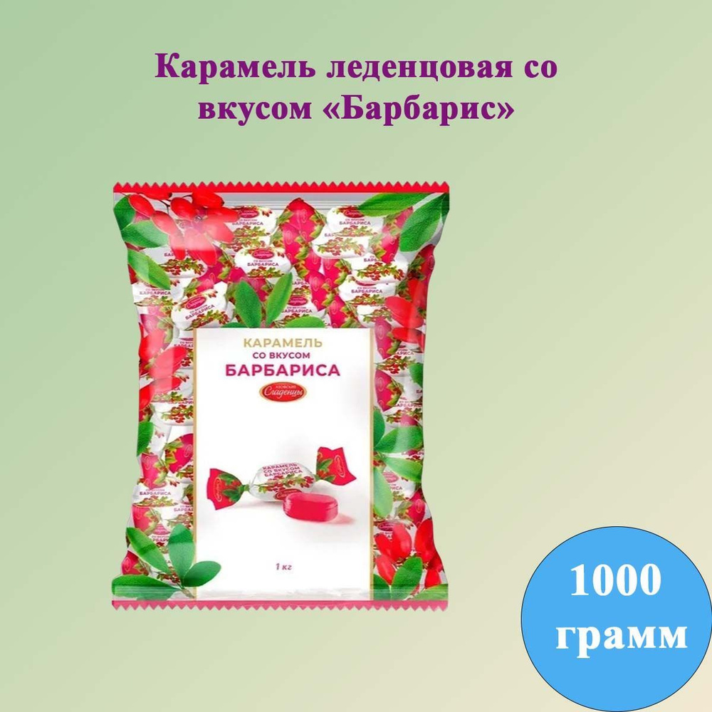 Карамель Азовские Сладенцы со вкусом барбариса 1 кг Азовская кондитерская фабрика  #1