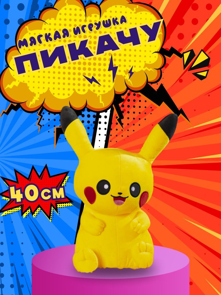 Мягкая игрушка Пикачу / Pikachu Kazimport #1