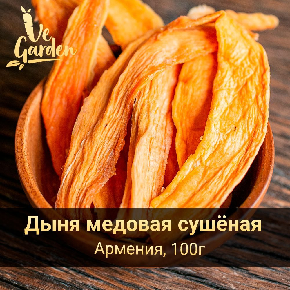 Дыня медовая сушёная, без сахара, 100 гр. Сухофрукты VeGarden. ПП сладости и источник клетчатки.  #1