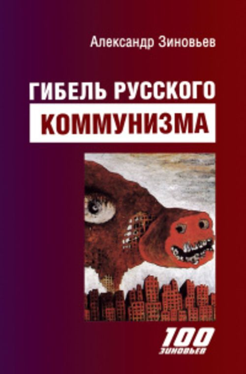 Гибель русского коммунизма. (Гибель "империи зла") | Зиновьев Александр Александрович  #1