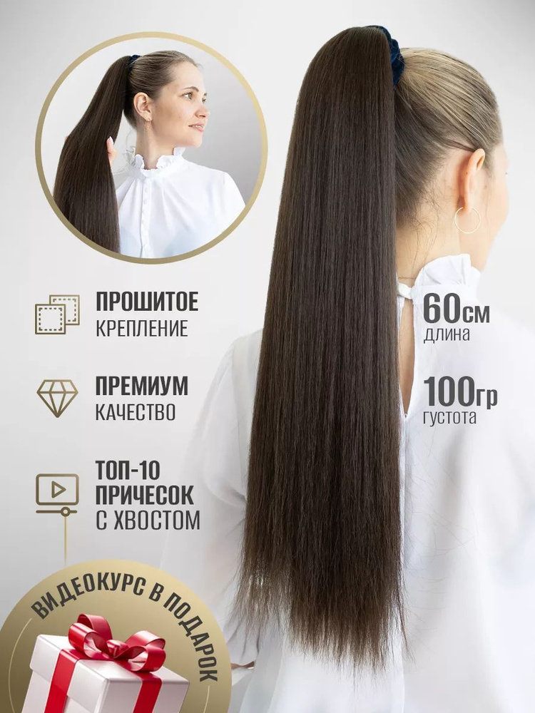 Накладной хвост на резинке, шиньон 60см. 100гр. Коричневый.  #1