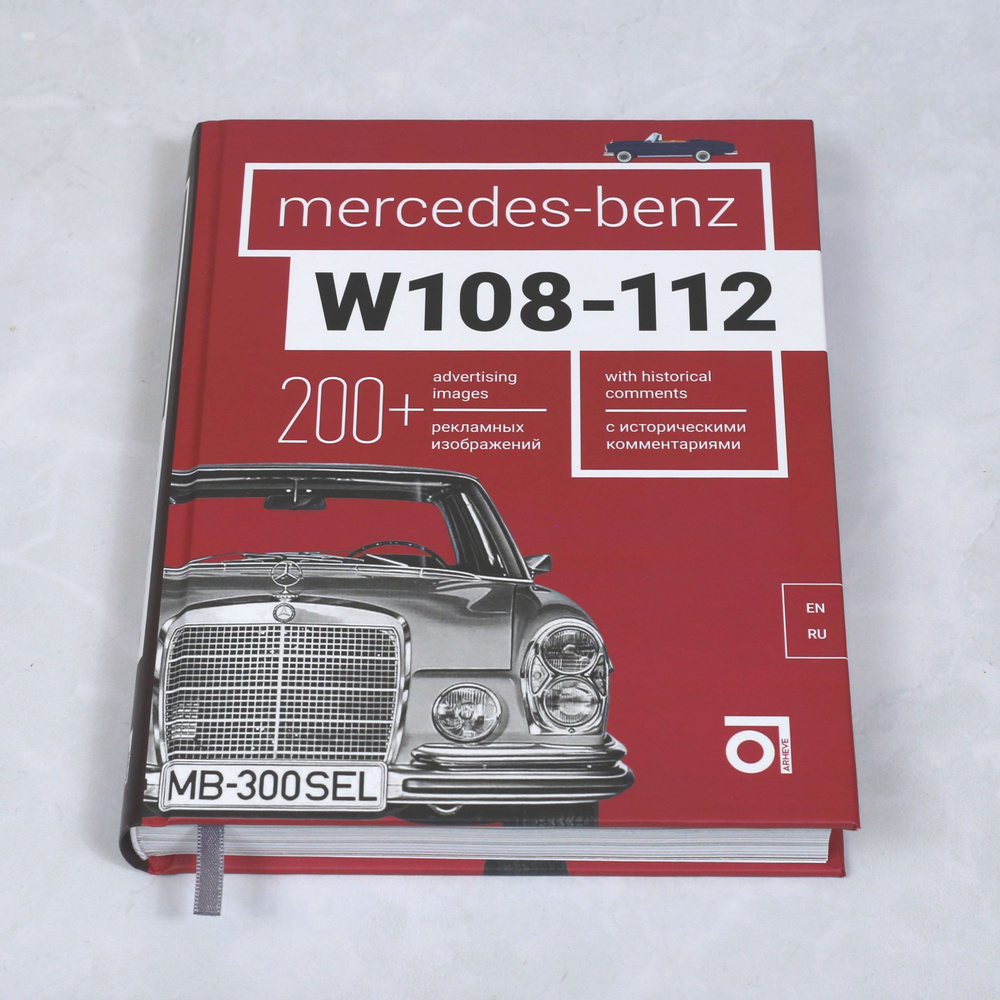Книга Mercedes-Benz W108-W112 (Мерседес-Бенц W108-W112) #1