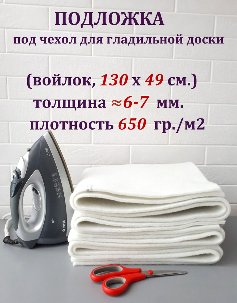 Самарянка Подложка для гладильной доски, подкладка: фетр, войлок, 130 см х 49 см  #1