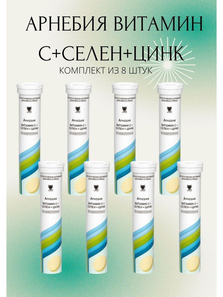 Арнебия витамин С + селен + цинк шипучие таблетки массой 4,3 г  #1