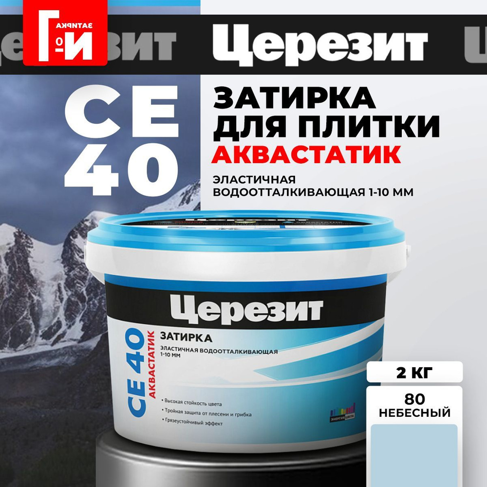 Затирка для плитки Церезит CE 40 Aquastatic Цвет: 80 Небесный, 2 кг.  #1